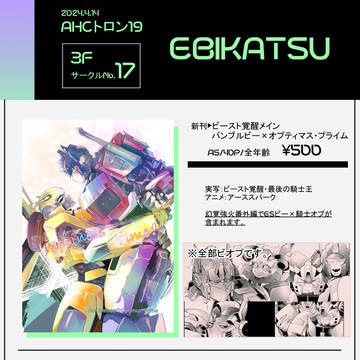 【AHCトロン19】ビオプ新刊【4/14】