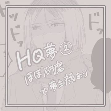 HQ夢➁