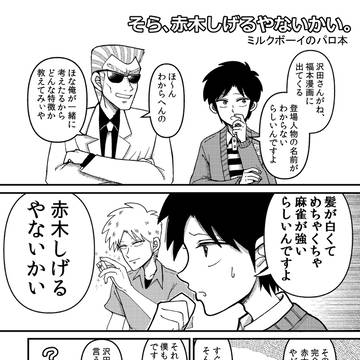 【WEB録】そら赤木しげるやないか