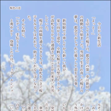 桜色の恋