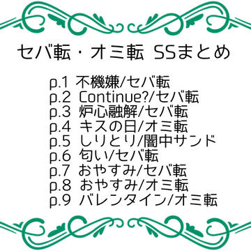 セバ転・オミ転 SSまとめ