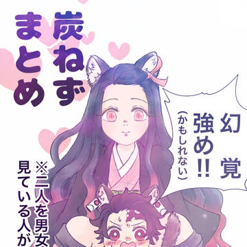 炭ねず　まとめ３