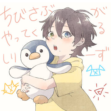 ちびさぶちゃんシリーズ