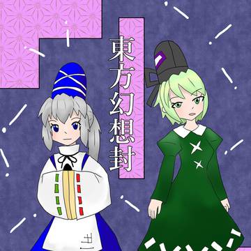 【例大祭21新刊】東方幻想封