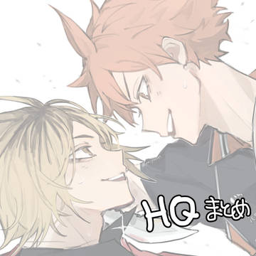 HQまとめ
