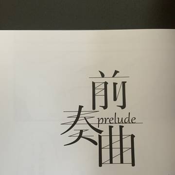 【同人誌再録】前奏曲-prelude-