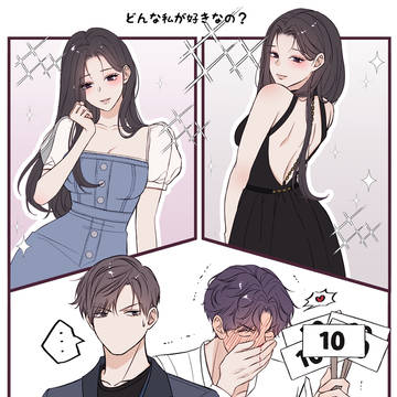 どんな私が好きなの?