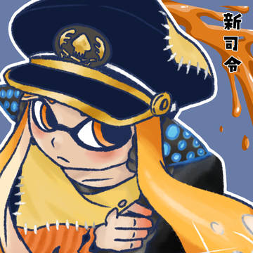 新司令