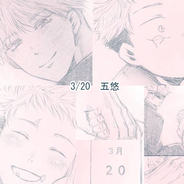 【五悠】3/20