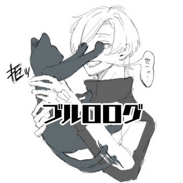ブルルルログ