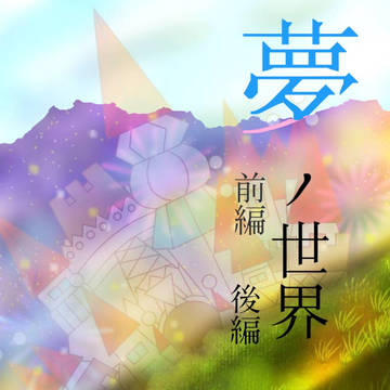 【5/4スパコミ31】新刊《夢ノ世界》