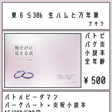 【5/5 BBBサンプル】俺だけに見える炎