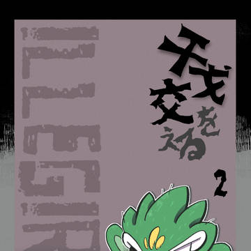【ポケサガ】干戈を交える【小説誘導】