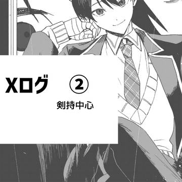 Xログ2