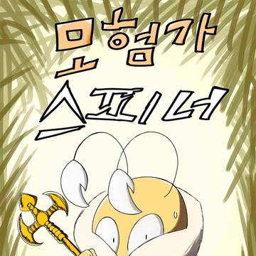 마침내 1화를 올린 기념으로 그린 표지