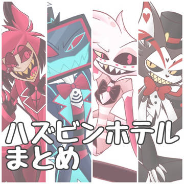 ハズビンホテルまとめ