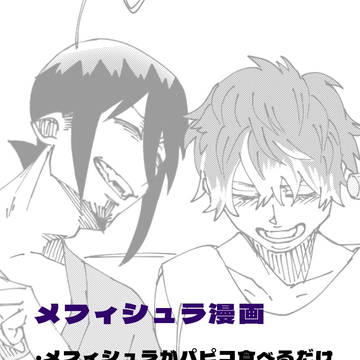 メフィシュラがダラダラパピコ食べる話
