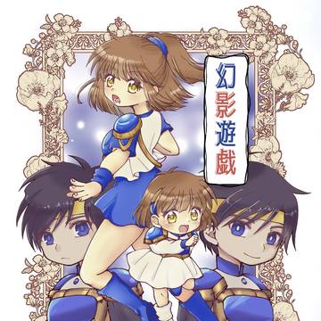 【WEB再録】幻影遊戯