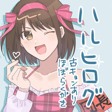 ハルヒログ