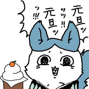 元旦ッッッ！！元旦ッッ！！！