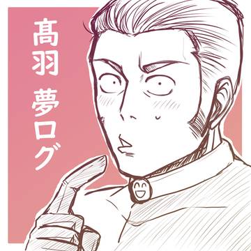 髙羽夢ログ