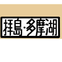 習字 拝島・多摩湖 西武鉄道赤電車の行先風