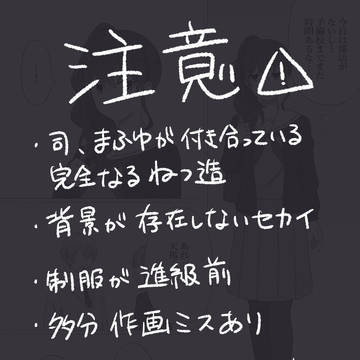 司まふ(付き合ってる捏造)＋おまけ