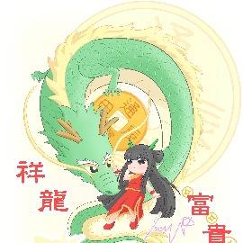 2024 龍年
