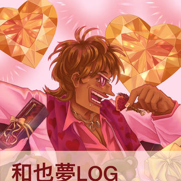和也夢LOG2023-2024