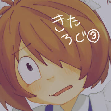 きたろぐ③