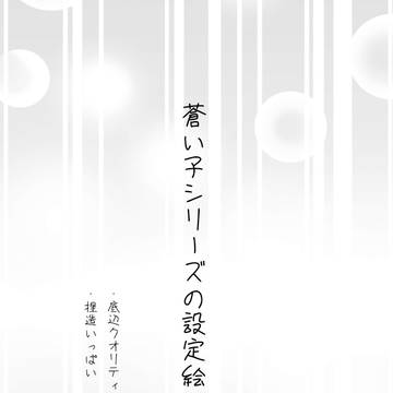 蒼い子シリーズ