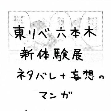 新体験展ネタバレ＋妄想　バンドネタ漫画