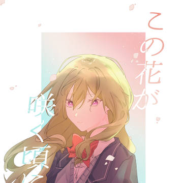 【司寧々】キミセカ６新刊サンプル