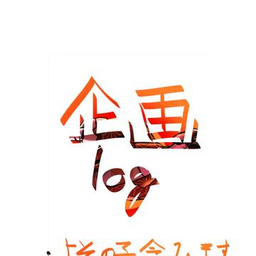 企画log