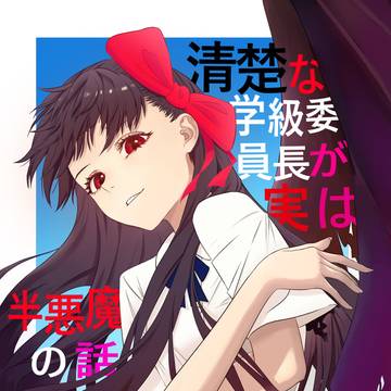清楚な学級委員長が実は半悪魔の話