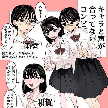 【創作百合】キャラと声が合ってないコンビ