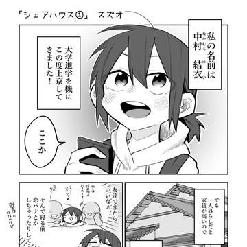 【創作百合】シェアハウス