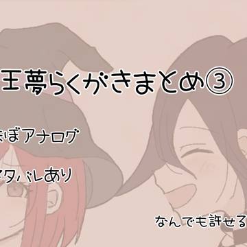 王夢ちゃんらくがきまとめ③