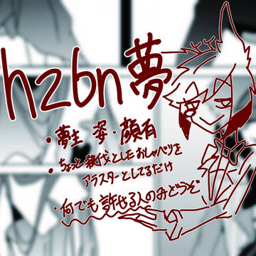 【hzbn夢】上級悪魔同士がおしゃべりしてるだけ