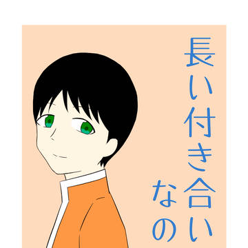 web再録　長い付き合いなので