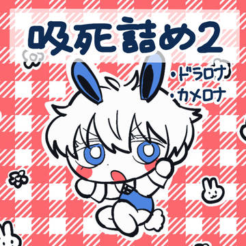 94詰め②