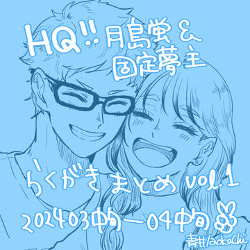 固定夢主とﾂｷｼﾏ落書きまとめ