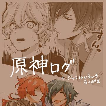 gnsn+いろいろログ　【腐】
