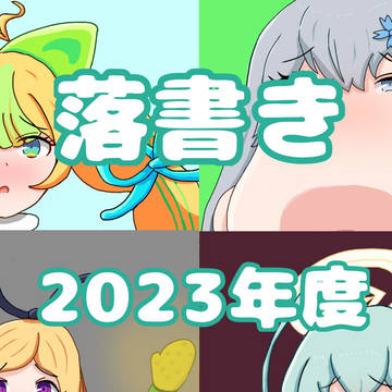 絵チャ特殊性癖落書き（2023年度）