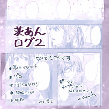 茨あんログ２