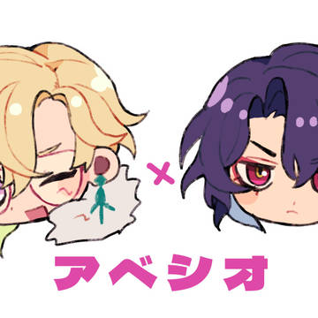 アベシオlog