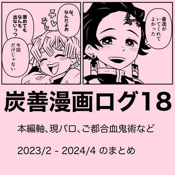 炭善漫画ログ18