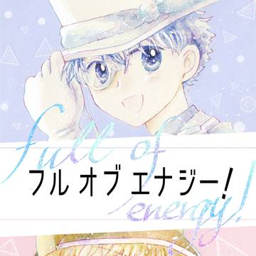 【サンプル】フルオブエナジー！