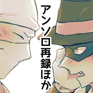 アンソロ再録とらくがき