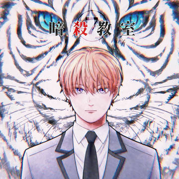 暗殺ログ⑦